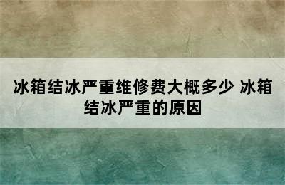 冰箱结冰严重维修费大概多少 冰箱结冰严重的原因